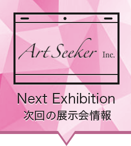 次回の展示会情報